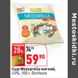 Магазин:Окей,Скидка:Сыр Mozzarella мягкий,
45%, 100 г, Bonfesto