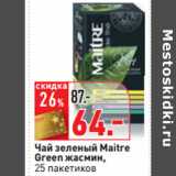 Магазин:Окей,Скидка:Чай зеленый Maitre
