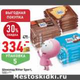 Магазин:Окей,Скидка:Шоколад Ritter Sport,