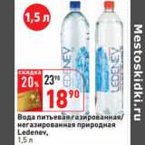 Магазин:Окей,Скидка:Вода питьевая 
Ledenev