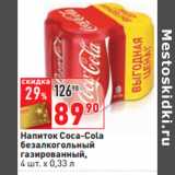 Магазин:Окей,Скидка:Напиток Coca-Cola
безалкогольный
