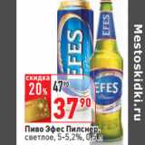 Окей Акции - Пиво Эфес Пилснер,
светлое, 5-5,2%