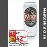 Магазин:Окей,Скидка:Пиво Факс Премиум,
светлое, 4,9%