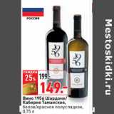 Магазин:Окей,Скидка:Вино 1956 Шардоне/
Каберне Таманское,
