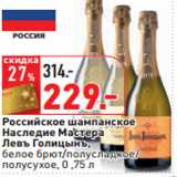 Магазин:Окей,Скидка:Российское шампанское
Наследие Мастера
Левъ Голицынъ,
