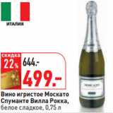 Магазин:Окей,Скидка:Вино игристое Москато
Спуманте Вилла Рокка,
