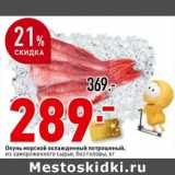 Магазин:Окей супермаркет,Скидка:Окунь морской охлажденный потрошеный, из замороженного сырья, без головы 