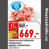 Креветки коктейльные  очищенные варено-мороженые, 250/350 