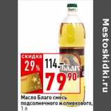 Магазин:Окей супермаркет,Скидка:Масло Благо смесь подсолнечного и оливкового