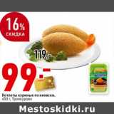 Магазин:Окей супермаркет,Скидка:Котлеты куриные по киевски, Троекурово