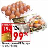 Магазин:Окей супермаркет,Скидка:Яйцо куриное С1 Экстра, Роскар
