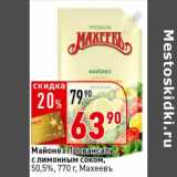 Магазин:Окей супермаркет,Скидка:Майонез Провансаль с лимонным соком, 50,5% Махеевъ