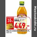 Магазин:Окей супермаркет,Скидка:Масло оливковое Monini E.V. 