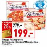 Магазин:Окей супермаркет,Скидка:Пицца Ристоранте Пепперони-Салями/Моцарелла 