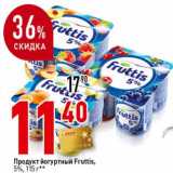 Магазин:Окей супермаркет,Скидка:Продукт йогуртный Fruttis 5%