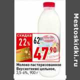 Магазин:Окей супермаркет,Скидка:Молоко пастеризованное Вкуснотеево цельное, 3,5-6%