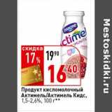 Магазин:Окей супермаркет,Скидка:Продукт кисломолочный Актимель/Актимель Кидс, 1,5-2,6%