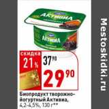 Магазин:Окей супермаркет,Скидка:Биопродукт творожно-йогуртный Активиа, 4,2-4,5%