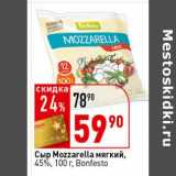 Окей супермаркет Акции - Сыр Mozzarella мягкий, 45%, Bonfesto 