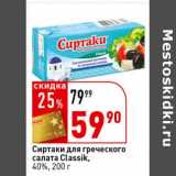 Магазин:Окей супермаркет,Скидка:Сиртаки для греческого салата Classik 40%