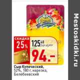Магазин:Окей супермаркет,Скидка:Сыр Купеческий, 52%, нарезка, Белебеевский 