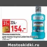 Магазин:Окей,Скидка:Ополаскиватель
для полости рта Listerine Expert,