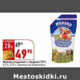 Магазин:Окей супермаркет,Скидка:Молоко сгущенное с сахаром ГОСТ, 8,5% Коровка из Кореновки