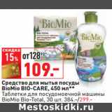 Магазин:Окей,Скидка:Средство для мытья посуды
BioMio BIO-CARE, 450 мл**
