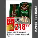 Магазин:Окей супермаркет,Скидка:Кофе Paulig Presidentti Original в зернах/молотый