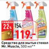 Магазин:Окей,Скидка:Средство для мытья стекол
Mr. Muscle,