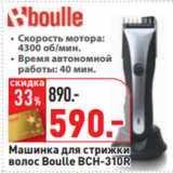 Магазин:Окей,Скидка:Машинка для стрижки
волос Boulle BCH-310R