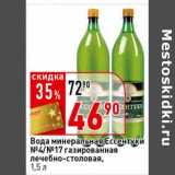 Магазин:Окей супермаркет,Скидка:Вода минеральная Ессентуки №4/№17 газированная лечебно-столовая