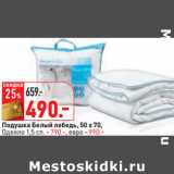 Магазин:Окей,Скидка:Подушка Белый лебедь, 50 х 70,
Одеяло 1,5 сп. - 790.-, евро - 990.-