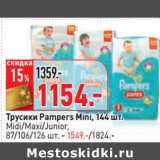 Магазин:Окей,Скидка:Трусики Pampers Mini, 144 шт.
Midi/Maxi/Junior,
87/106/126 шт. - 1549.-/1824.-