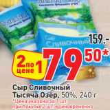 Магазин:Окей,Скидка:Сыр Сливочный
Тысяча Озёр, 50%