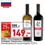 Магазин:Окей супермаркет,Скидка:Вино 1956 Шардоне Каберне Таманское столовое, белое/красное полусладкое 