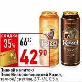 Магазин:Окей супермаркет,Скидка:Пивной напиток/Пиво Велкопоповицкий Козел, темное/светлое 3,7-4%