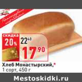Магазин:Окей,Скидка:Хлеб Монастырский,*
1 сорт