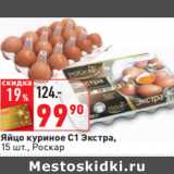 Магазин:Окей,Скидка:Яйцо куриное С1,
Экстра Роскар