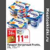 Магазин:Окей,Скидка:Продукт йогуртный Fruttis,
5%