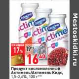 Магазин:Окей,Скидка:Продукт кисломолочный
Актимель/Актимель Кидс,
