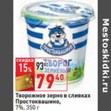 Магазин:Окей,Скидка:Творожное зерно в сливках
Простоквашино,
7%