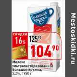 Магазин:Окей супермаркет,Скидка:Молоко ультрапастеризованное Большая кружка, 3,2%