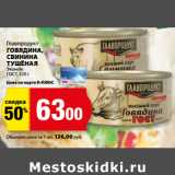 Магазин:К-руока,Скидка:Главпродукт
ГОВЯДИНА,
СВИНИНА
ТУШЁНАЯ
Эконом
ГОСТ