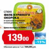 Магазин:К-руока,Скидка:СПбКК
ФИЛЕ КУРИНОГО
ОКОРОКА
в красном маринаде
охлаждённое