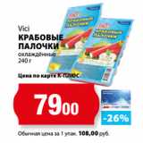 К-руока Акции - Vici
КРАБОВЫЕ
ПАЛОЧКИ
охлаждённые