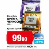 К-руока Акции - MerryMix
КУРАГА,
ЧЕРНОСЛИВ
