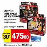 К-руока Акции - Star Wars
ФИГУРКИ
ИЗ КУБИКОВ
