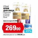 К-руока Акции - L’Oreal
КРЕМ
ДЛЯ ЛИЦА
Скульптор
