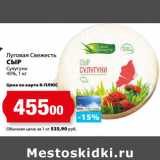 Магазин:К-руока,Скидка:Луговая Свежесть
СЫР
Сулугуни
45%, 